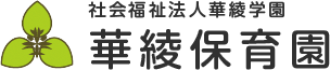 社会福祉法人華綾学園　華綾保育園