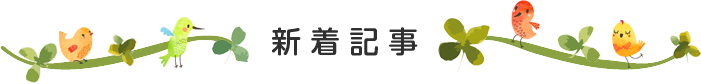 新着記事